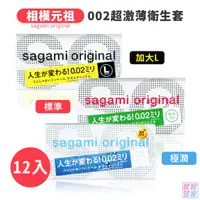 在飛比找蝦皮商城優惠-SAGAMI 相模元祖 002超激薄衛生套 12片裝 標準/