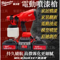 在飛比找蝦皮購物優惠-美沃奇 Milwaukee 電動噴漆機 無刷噴漆槍  電動噴