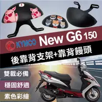 在飛比找蝦皮購物優惠-現貨 KYMCO NEW G6 150 後靠背 小饅頭 半月