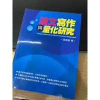 在飛比找蝦皮購物優惠-論文寫作與量化研究 吳明隆