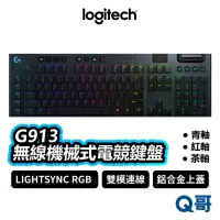 在飛比找蝦皮商城優惠-Logitech 羅技 G913 無線機械式電競鍵盤 青軸 