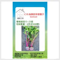 在飛比找PChome24h購物優惠-C19.福康甜菜根種子6克(約440顆)