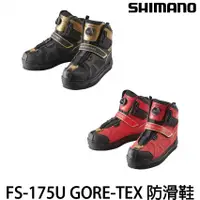 在飛比找蝦皮購物優惠-源豐釣具 免運 SHIMANO 21 FS-175U GOR