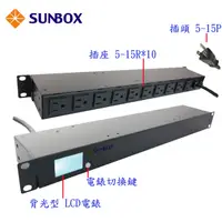 在飛比找PChome24h購物優惠-SUNBOX 10埠機架型電源排插 (LCD電錶1u/0u)