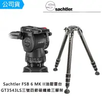 在飛比找momo購物網優惠-【Sachtler 沙雀】FSB6 markII 攝錄影油壓