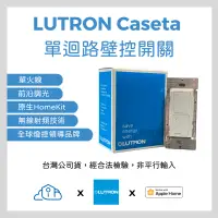 在飛比找蝦皮購物優惠-LUTRON Caseta『台灣公司貨』『NCC檢驗核可』 