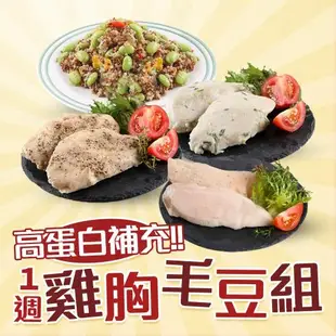 低溫即食舒肥雞胸肉+毛豆組(共21包)