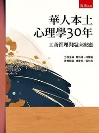 在飛比找三民網路書店優惠-華人本土心理學30年：工商管理與臨床療癒