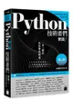 Python 技術者們 -- 實踐！帶你一步一腳印由初學到精通, 2/e-cover
