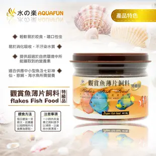 【水之樂】 特級薄片專用飼料 350ml(35g) 適合中小型魚及七彩神仙、慈鯛、各類觀賞魚