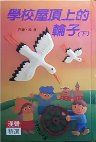 在飛比找TAAZE讀冊生活優惠-學校屋頂上的輪子（下） (二手書)