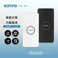 在飛比找PChome24h購物優惠-【KINYO】15000系列無線充電行動電源 KPB-180