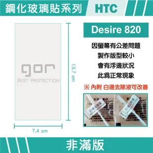 【GOR保護貼】HTC Desire 820 9H鋼化玻璃保護貼 desire820 全透明非滿版2片裝 公司貨 現貨
