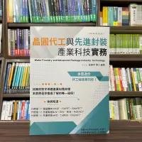 在飛比找蝦皮購物優惠-<全新>全華出版 工業用書【晶圓代工與先進封裝產業科技實務(