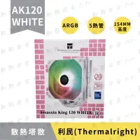 在飛比找蝦皮商城精選優惠-【現貨秒出】利民 AK120 WHITE 塔散  ARGB／