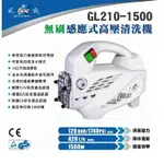 【欣瑋】 含稅 風霸 清洗機 無刷 洗車機 保固一年 GL210-1500 感應式 高壓 GL1500 120BAR