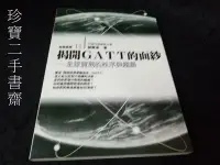 在飛比找Yahoo!奇摩拍賣優惠-【珍寶二手書齋FA210】《揭開GATT的面紗》ISBN:9