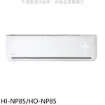 禾聯變頻分離式冷氣14坪HI-NP85/HO-NP85標準安裝三年安裝保固 大型配送
