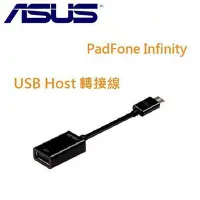 在飛比找Yahoo!奇摩拍賣優惠-【萬事通】ASUS正原廠USB Host OTG轉接線 mi