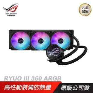 ASUS 華碩 ROG RYUO III 360 ARGB 龍王三代 ROG ARGB 風扇/鋁製組件