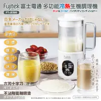 在飛比找蝦皮購物優惠-Fujitek 富士電通 富士電通冷熱調理機 (豆漿機/調理