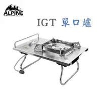 在飛比找蝦皮商城精選優惠-Alpine IGT單口爐 IGT爐 戶外卡式爐 快速爐 登