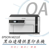 在飛比找PChome24h購物優惠-【公司貨】EPSON M2110 黑白高速網路三合一 連續供