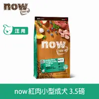 在飛比找PChome24h購物優惠-now 小型犬紅肉配方3.5磅 狗狗無穀天然糧