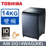 【TOSHIBA東芝】 AW-DG14WAG(KK) 14公斤 變頻直立式洗衣機