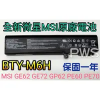 在飛比找蝦皮購物優惠-☆【全新 微星 MSI GE62 GE72 GP62 PE6