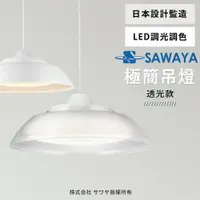 在飛比找樂天市場購物網優惠-日本SAWAYA調光調色遙控吊燈 LEDPL308-M 透光