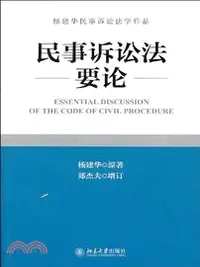 在飛比找三民網路書店優惠-民事訴訟法要論（簡體書）