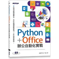 在飛比找PChome24h購物優惠-Python+Office辦公自動化實戰