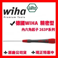 在飛比找樂天市場購物網優惠-✓全新 德國Wiha 精密螺絲起子 內六角起子 263P 六