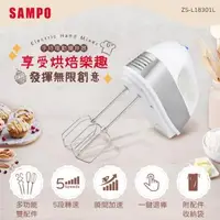 在飛比找森森購物網優惠-SAMPO聲寶 手持電動攪拌器(附麵糰鉤、攪拌棒) ZS-L