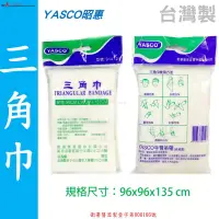 在飛比找蝦皮購物優惠-【德盛醫材】昭惠YASCO-包紮三角巾(未滅菌)