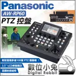 數位小兔【PANASONIC AW-RP60 PTZ 控盤】公司貨 直播 導播機 控盤 視訊 雲台攝影機 比賽 會議教會