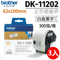 在飛比找PChome24h購物優惠-【3入組】brother 定型標籤帶 DK-11202 ( 