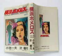 在飛比找Yahoo!奇摩拍賣優惠-横浜ホメロス 3 / 叶 精作，小池一夫 / スタジオシップ