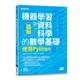 圖解機器學習與資料科學的數學基礎：使用Python(松田雄馬.露木宏志.千葉彌平) 墊腳石購物網