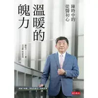 在飛比找momo購物網優惠-【MyBook】溫暖的魄力：陳時中的從醫初心(電子書)