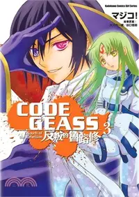 在飛比找三民網路書店優惠-CODE GEASS反叛的魯路修03