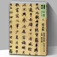 在飛比找蝦皮購物優惠-【8開95頁】人美書譜宇卷行書元趙孟頫前后赤壁賦行書千字文心