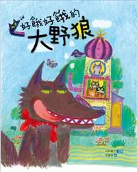 在飛比找iRead灰熊愛讀書優惠-好餓好餓的大野狼