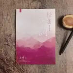 [嗨賴文具] 葉曄×夜夜寫字｜品味美字系列 楷書宋詞篇 字帖