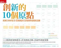 在飛比找樂天kobo電子書優惠-創新的10個原點: 拆解2000家企業顛覆產業規則的創新思維