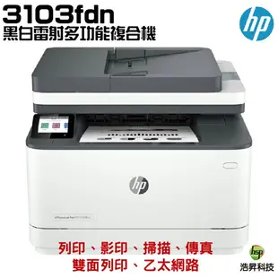 HP 惠普 LaserJet Pro MFP 3103fdn 黑白雷射雙面傳真事務機《黑白多功能印表機》