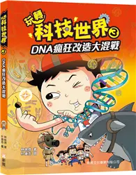 在飛比找TAAZE讀冊生活優惠-玩轉科技世界3：DNA瘋狂改造大混戰