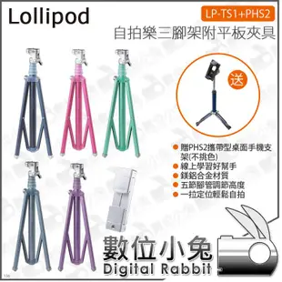 數位小兔【在家學習組合 Lollipod LPTS1 自拍樂 平板+夾腳架】線上學習 WFH 贈PHS2手機支架 雲端課