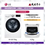 〝LG 樂金〞WIFI滾筒洗衣機(蒸洗脫) 冰磁白15公斤 WD-S15TBW 可議價😎